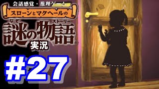 【ウミガメのスープ】スローンとマクヘールの謎の物語 #27 『地下室の扉』『謎の尾行車』『無頓着な妻』【ゲーム実況】