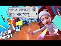 Golam Rasool Bangla কানিজ ফাতেমা কী ছুঁড়ে মারলো গ