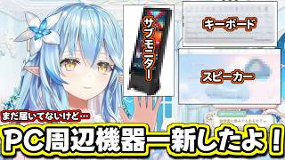 ラミィちゃんのPCガジェット事情202605版【雪花ラミィ/切り抜き】