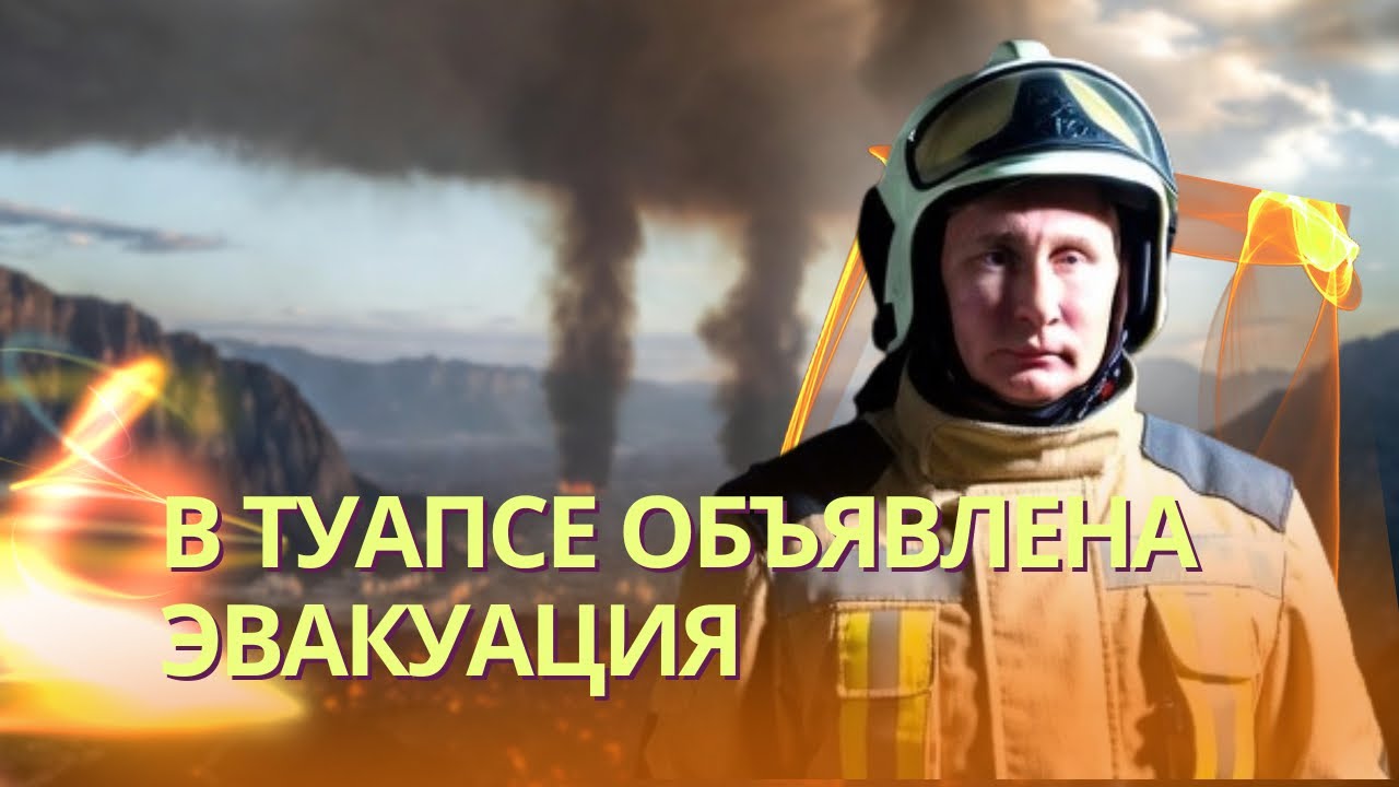 В Туапсе горящая нефть хлынула на улицы | Алиев послал Кремль и договорился с