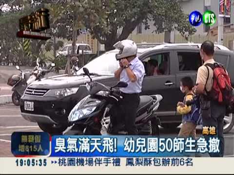 工廠氨氣外洩! 幼兒園50師生急撤