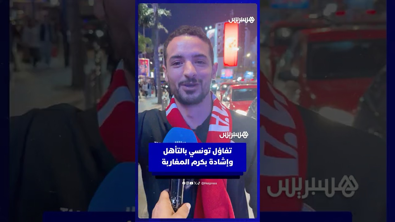 جماهير تونس واثقة من التأهل وتشيد بكرم المغاربة وسحر الرباط thumbnail