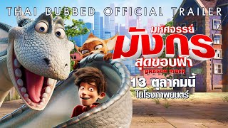 [Official Trailer]  ตัวอย่าง  (พากย์ไทย)
