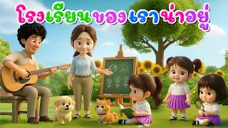เพลงโรงเรียนของเราน่าอยู่  l เวอร์ชั่นพี่นุ่น เดอะคิดส์ซอง 2569 | The Kids Song