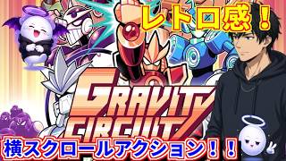 【Gravity Circuit】ロックマン風！横アクション！【雑談メイン】 #1