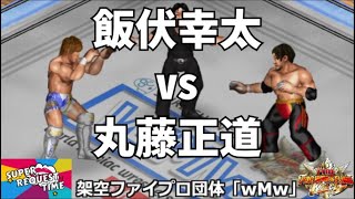 ファイプロW【スーパーリクエストタイム】飯伏幸太 vs 丸藤正道
