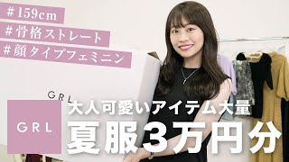 【GRL購入品】夏服クオリティ高すぎ??大人可愛い高見えアイテムを15点紹介します?【骨格ストレート】