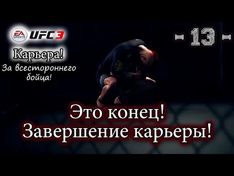 UFC3. Карьера за всестороннего бойца! 13-я серия. Это конец! Завершение карьеры!