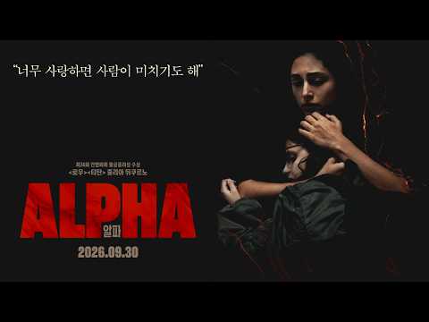 [알파] 30초 예고편 예고편