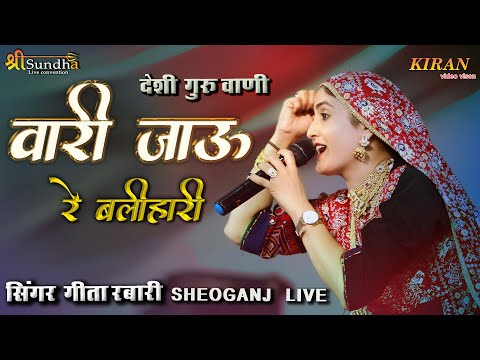Geeta Rabari || वरि जाऊ रे गुरु बलियारी जाऊ रे || गीता रबारी गुरुवाणी भजन || जागनाथ महादेव शिवगंज