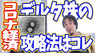 【ひろゆき】デルタ株の経済を攻略【切り抜き/論破】