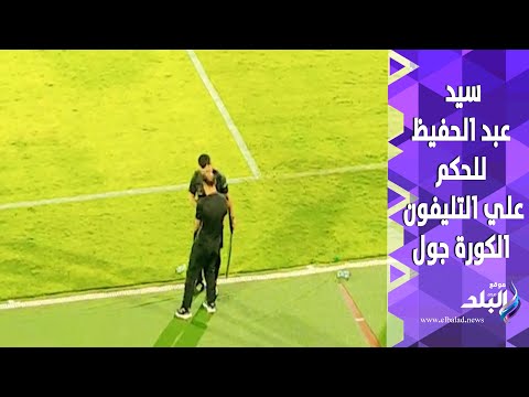 سيد عبد الحفيظ لحكم مباراة الأهلي و فاركو بص علي التليفون الكورة جول