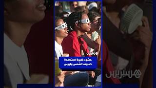 المئات يحتشدون في باريس لمشاهدة الكسوف thumbnail