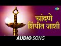 Chandane Shimpit Jashi चांदणे शिंपीत जाशी Asha Bhosle Maharashtrachi