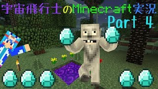 【Minecraft】宇宙飛行士のMinecraft実況　Part4 【ゆっくり実況】