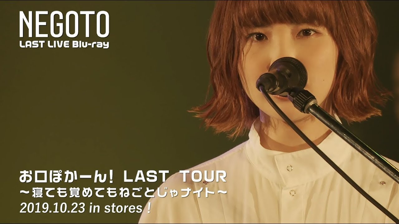お口ぽかーん！LAST TOUR ～寝ても覚めてもねごとじゃナイト～ -Teaser 01-