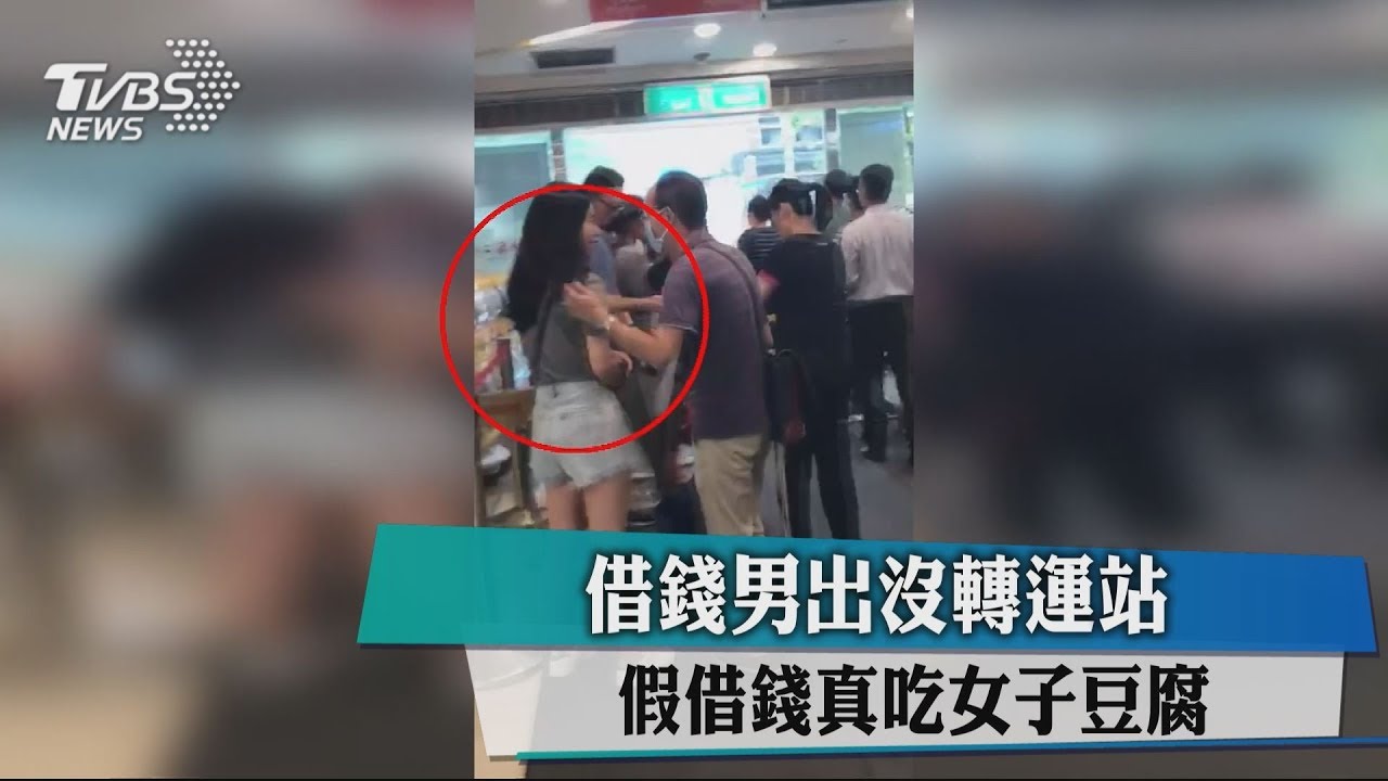 借錢男出沒轉運站 假借錢真吃女子豆腐