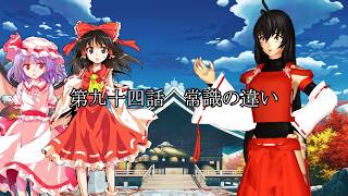 【ゆっくり茶番劇】不可思議の幻想郷生活　第九十四話　常識的意味不明
