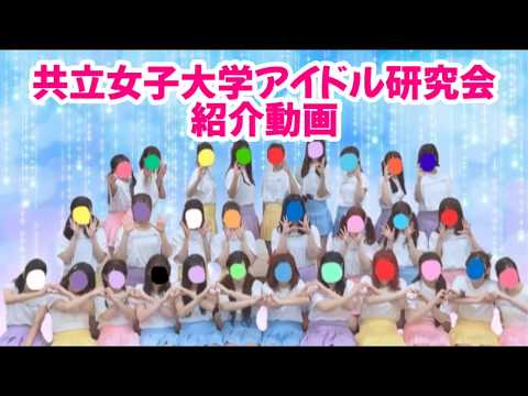 アイドル研究会　サークル紹介動画