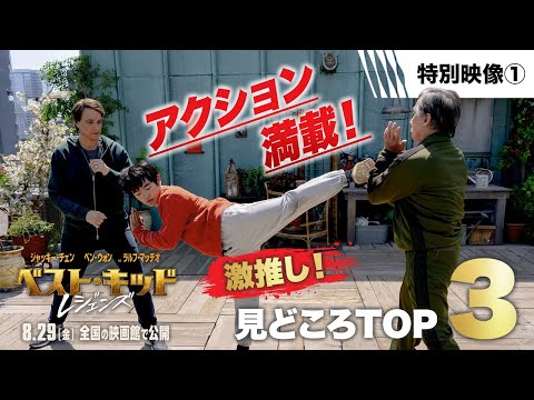 ＜キャストが熱弁！アクション満載！＞映画『ベスト・キッド：レジェンズ』を映画館で観るべき理由（字幕版）
