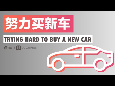 努力買新車