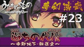 【うたわれるもの～二人の白皇～】夢幻演武#23
