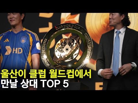 클럽 월드컵에서 한국이 만나게 될 팀 TOP 5