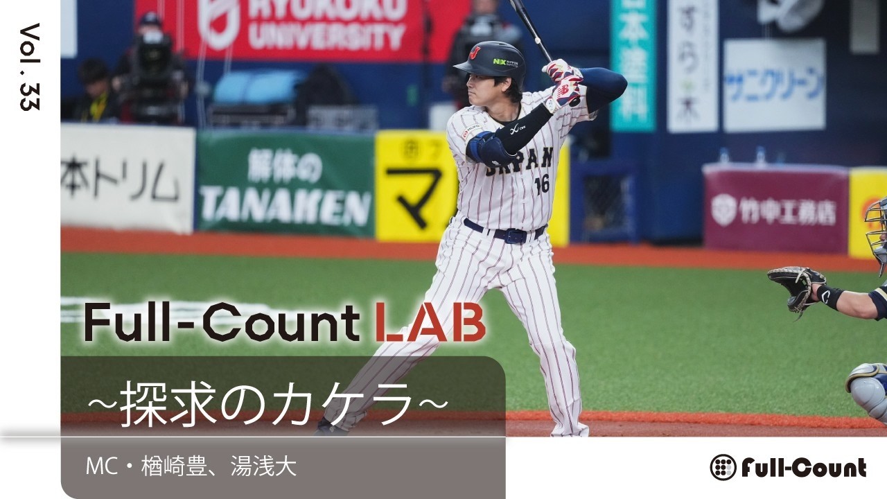 Vol.33【特別編①WBC直前現地レポート】侍ジャパン連覇はイバラの道　準々決勝以降に脅威…大谷翔平について米国主将・ジャッジの見解は？日米の現在地を徹底解剖