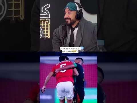 بورزوق:حريمات ضاربو معه على ملاسة داوها ليه🤣😂🥄 #دوريابطالافريقيا #الوداد #الأهلي_المصري #الجيشالملكي