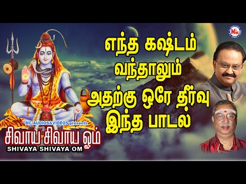சிவாய சிவாய ஓம் | Lord Shivan Padalgal | Sivan Bhakti Padagal | Tamil Devotional Songs