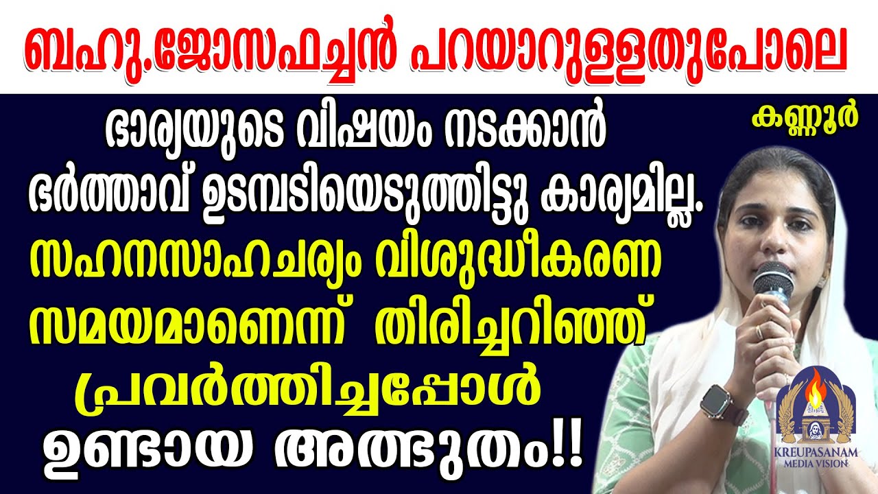 ബഹു.ജോസഫച്ചൻ പറയാറുള്ളതുപോലെ ഭാര്യയുടെ വിഷയം നടക്കാൻ ഭർത്താവ് ഉടമ്പടിയെടുത്തിട്ടു കാര്യമില്ല.