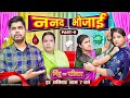 Nanad Bhaujai Part 6 Mintuaa Bhojpuri Mintu Ka Parivar Episode 4