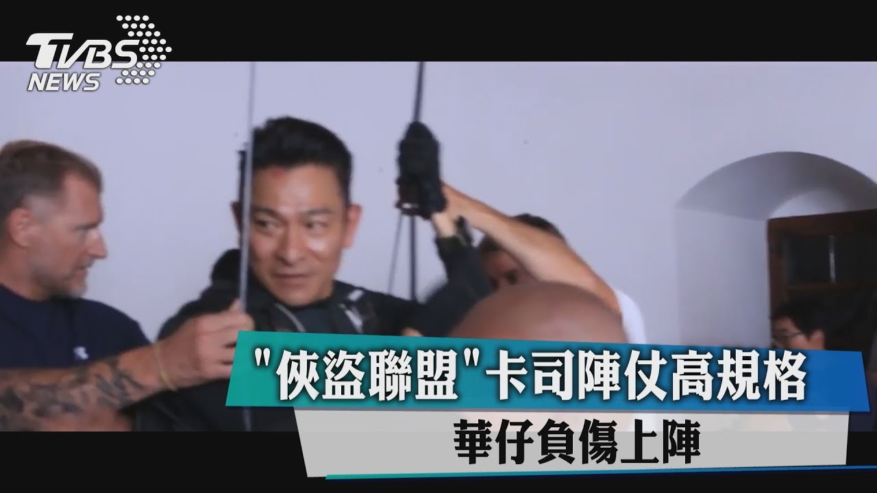 「俠盜聯盟」卡司陣仗高規格　華仔負傷上陣