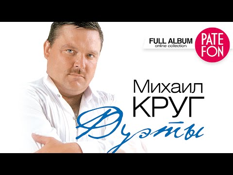 Михаил КРУГ - ДУЭТЫ (Full album)