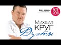 Михаил КРУГ - ДУЭТЫ (Full album) 