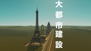 人口密度高い都市を作る！シティーズスカイライン