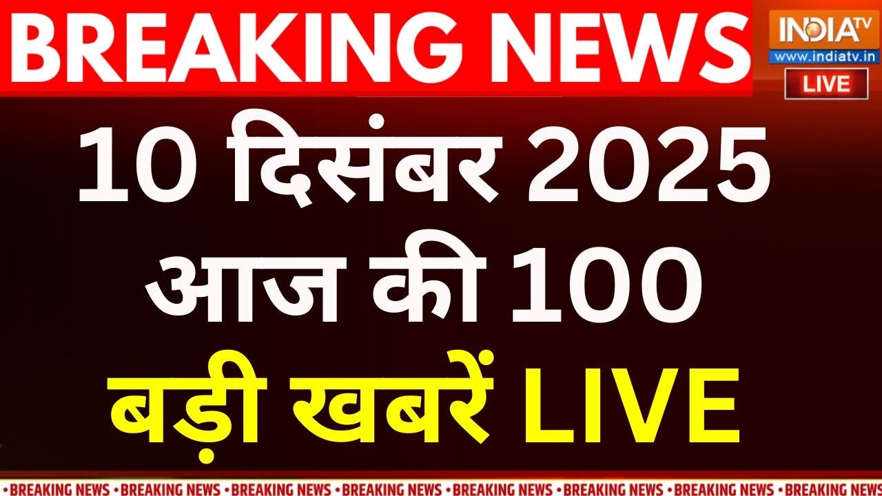 Aaj Ki Badi Khabar Live Update: Parliament Session | Goa Fire Club Update | Amit Shah | Rahul Gandhi