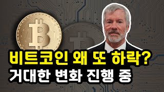 비트코인 주봉 마감 이후 또 조정 받은 이유! 거대한 구조적 변화 진행 중 과연 시장구조법안 최종 통과될까? 이더리움 솔라나 리플 XRP