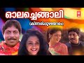Olachangali Omana Kinnarippuzhayoram 1994 MG Sreekumar Girish Puthenchery MG Radhakrishnan