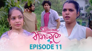 Sihineka Thaniwela | Episode 11 - (2025-10-15) | ITN preview image