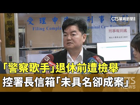 退休前遭檢舉　「警察歌手」控署長信箱「未具名卻成案」
