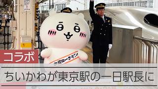 ちいかわが東京駅で1日駅長に　7月の映画公開に先立ちJR東海とコラボ