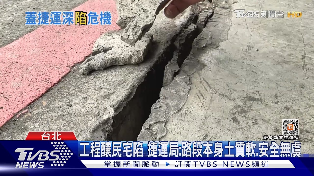捷運工程釀民宅下陷! 民眾憂:50年老宅這樣安全嗎?