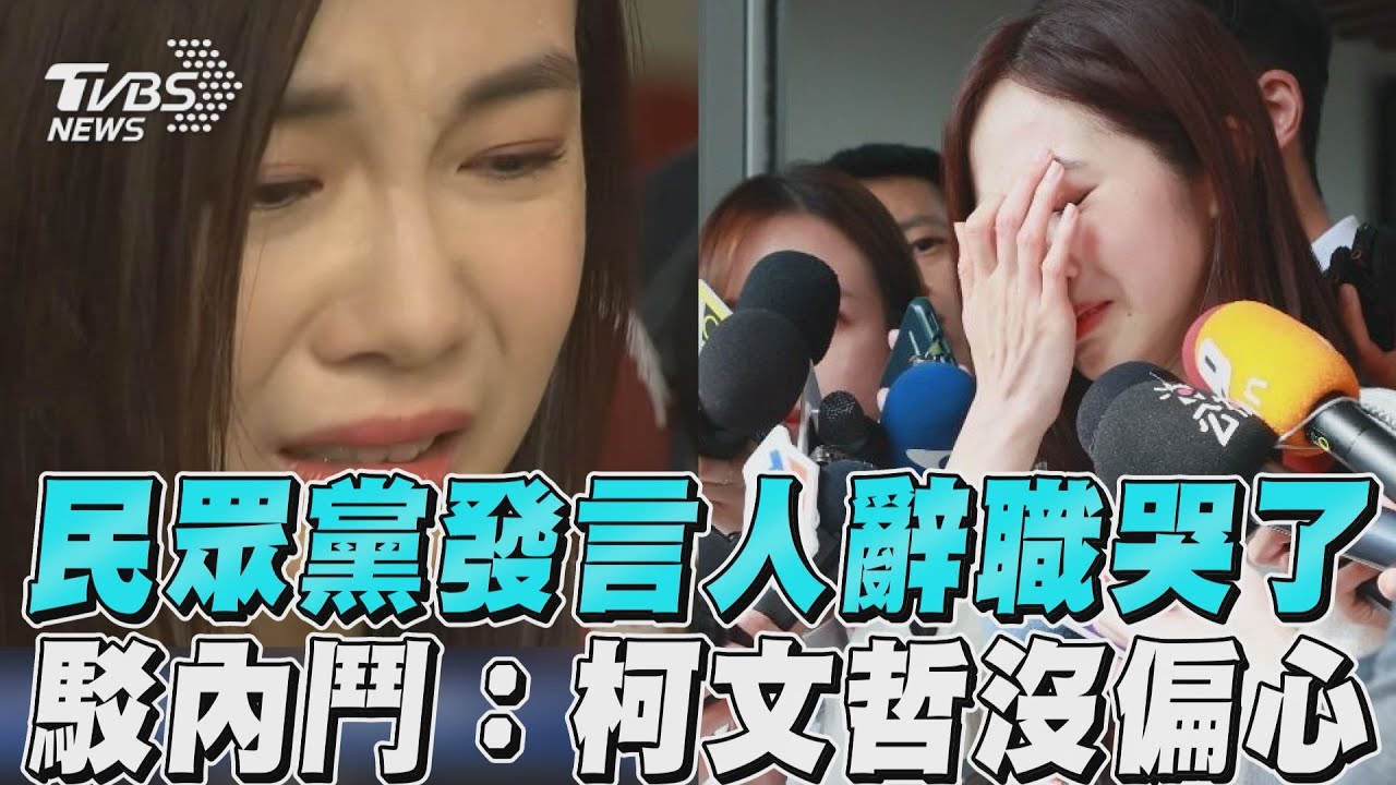 柯文哲較寵陳智菡才請辭?民眾黨美女發言人:真的沒有內鬥