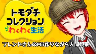 【#トモダチコレクションわくわく生活 】はにわ210ののんびりトモコレ配信！フレンドさんのmii作って遊ぶー！【Haniwa210/Vtuber】ご質問コメントお気軽にどうぞ！