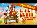 Трейлер Конь Юлий и большие скачки