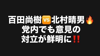 百田尚樹🆚北村晴男🔥党内でも意見の対立が鮮明に‼️#百田尚樹　#有本香　#保守党　#河村たかし　#減税日本　#北村晴男　#竹上ゆうこ  #高市早苗　 #リハック　#アベプラ　#小泉進次郎　