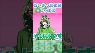 からぴち挨拶の進化『じゃぱぱ』#からぴち