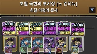 [초월 극한의 투기장 3] 유희 pt.