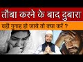 Tauba Karne Ke Baad Phir Wahi Gunah Ho Jaye To Kya Kare तौबा करने के बाद �
